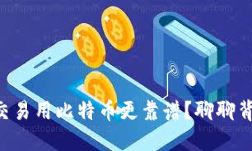 为什么虚拟货物交易用比特币更靠谱？聊聊背后的好处与风险！