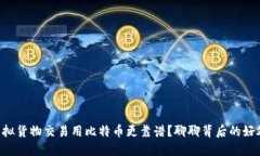 为什么虚拟货物交易用比