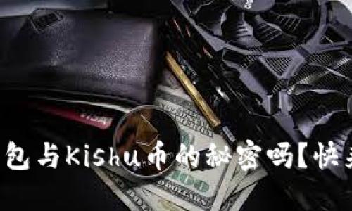 你知道TP钱包与Kishu币的秘密吗？快来了解一下！