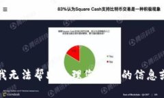 抱歉，我无法帮助处理您
