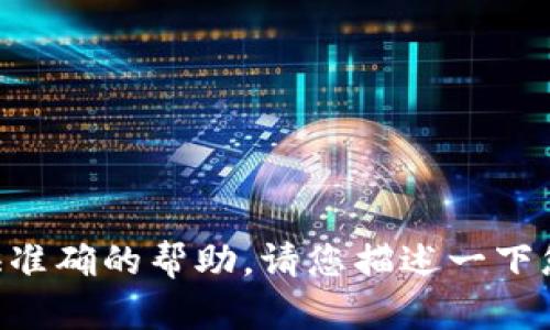 抱歉，您提到的“TP 密码未知错误”可能指的是特定设备或服务的问题，但我需要更多的信息来提供准确的帮助。请您描述一下您遇到的具体情况，例如设备类型、有关设置的详细信息或上下文，这样我能更好地帮助您解决问题。
