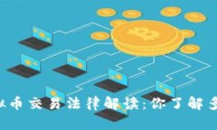虚拟币交易法律解读：你