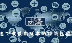如何快速下载最新版本的