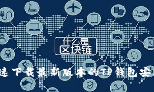 如何快速下载最新版本的TP钱包安卓应用？