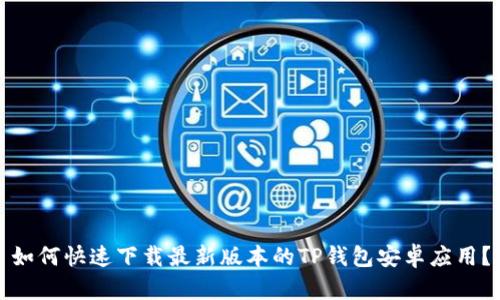 如何快速下载最新版本的TP钱包安卓应用？