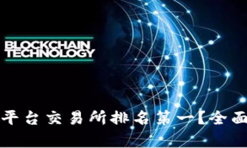 哪个虚拟币平台交易所排名第一？全面解析与推荐