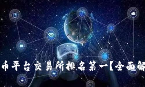 哪个虚拟币平台交易所排名第一？全面解析与推荐