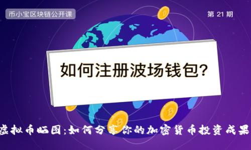 虚拟币晒图：如何分享你的加密货币投资成果？