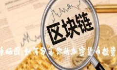 虚拟币晒图：如何分享你
