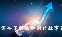 PL虚拟币是什么？深入了解