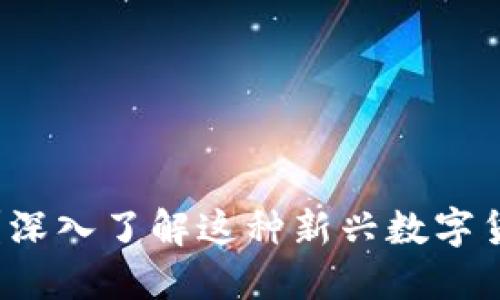 PL虚拟币是什么？深入了解这种新兴数字货币的潜力与风险