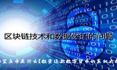 虚拟鲨鱼币是什么？投资