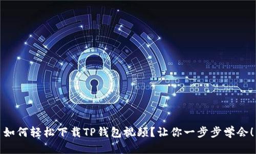 如何轻松下载TP钱包视频？让你一步步学会！