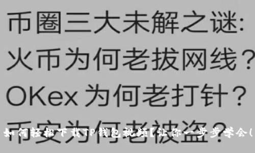如何轻松下载TP钱包视频？让你一步步学会！