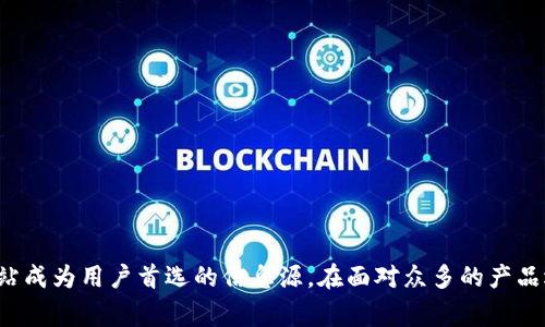   如何在TP官网找到你想要的内容？让我们一起来探讨！ / 

 guanjianci TP官网, TP产品, 用户体验, 查找信息 /guanjianci 

TP官网简介
TP官网，作为一个聚焦于提供高质量产品与服务的平台，吸引了无数的用户与消费者。它不仅是产品展示的窗口，更是消费者了解品牌、获取支持的主要渠道。在这里，你能够找到各种TP品牌的产品，遍及家庭、办公、网络等多个领域。

你为什么会需要TP官网？
如果你关心家用设备的智能化，或者想要提升办公环境的效率，TP官网是你首选的地点。无论你是还在探索阶段，还是已经是产品的忠实用户，官网提供的信息都能帮助你作出明智的决策。

如何高效找到你想要的内容
面对庞大的信息量，很多用户都会有这样的困惑：我怎么才能快速找到自己需要的信息？这里有几个有效的方法：
ul
    listrong使用搜索功能：/strong在官网上，利用搜索框输入你感兴趣的关键词，可以快速找到相关产品或服务的页面。无论是想了解价格，还是寻找使用说明，搜索功能都是你获取信息的利器。/li
    listrong导航菜单：/strong大部分官网都会有清晰的导航菜单，可以根据产品类别进行浏览。通过点击类别，你能快速找到相关的产品以及具体的信息，省去信息检索的麻烦。/li
    listrong常见问题解答（FAQ）：/strong官网的FAQ部分通常会解答顾客最常见的问题。浏览这个部分可以让你在短时间内获得实用的信息，了解产品的基本使用方法和常见故障排除。/li
/ul

深入了解TP产品
TP不仅涵盖了硬件产品，还包含了各种软件服务。比如，思科产品能够帮助用户提升网络连接的稳定性，智能路由器为你提供流媒体服务的能力。这些功能都是在官网上可以细致了解的内容。

用户体验的重要性
在拥有众多用户的TP官网上，用户体验始终是一个重要的讨论话题。为了提高用户的满意度，官网不断页面设计，简化购买流程，保持内容的更新和准确性。无论你是在网站上浏览产品，还是进行在线购买过程，网站所提供的流畅体验都能让你感受到品牌的诚意。

对话式的客服支持
很多人在选购产品之前，都会希望有人给予建议与支持。TP官网提供的在线客服系统，能够快速响应用户的疑问。你只需输入你的问题，几秒钟内，客服人员就能与你沟通，帮助你解决疑惑，提供建议。

让消费者与企业建立联系
除了产品宣传和购买，TP官网还为消费者与品牌之间搭建了一座桥梁。用户可以在官网上发布真实反馈，评价产品使用体验，帮助其他消费者做出选择。同时，这些评论与反馈也能帮助TP不断改进其产品和服务，形成良性的互动循环。

经常更新的资讯与促销活动
除了产品信息外，TP官网还提供最新的行业动态与促销活动信息。定期查阅这些信息，可以让你第一时间了解品牌的发展与优惠政策。很多时候，官网会推出限时折扣或新品发布信息，错过了就可能遗憾不已。

如何选择适合自己的TP产品？
当你走进TP官网时，会被琳琅满目的产品所吸引。但如何选择适合自己的产品却常常让人感到困惑。这里有一些小建议：
ul
    listrong明确需求：/strong首先，你需要明确自己所需的产品类型。是需要网络设备、家居产品还是办公设备？不同的需求会导致选择的差异。/li
    listrong比较产品：/strong查看多个产品的规格和评价，了解它们之间的区别与利弊，寻找最符合自己需求的产品。/li
    listrong不要忽视评论：/strong大量用户的评价能够为你提供实用的信息，帮助你更好地理解产品的实际表现。/li
/ul

疑问解答
问题一：TP官网上有哪些常见的产品类型？
TP官网上有多种产品类型，主要包括：网络路由器、交换机、无线接入点、智能家居设备等。每一类产品都采用先进的技术，致力于提供卓越的用户体验。例如，网关设备能够有效地提升家庭或企业的网络覆盖率，智能灯泡则能为家庭生活增添便利与科技感。

问题二：如何获得TP官网的最新动态？
要获取TP官网的最新动态，你可以选择以下几种方法：
ul
    listrong订阅邮件列表：/strong注册成为官网的用户，你将定期收到品牌的新闻通讯，包括最新产品、促销活动及行业资讯。/li
    listrong关注社交媒体：/strongTP官网通常会在各大社交媒体平台上发布最新动态，关注这些平台，能够快速获取信息。/li
    listrong定期访问官网：/strong保持定期访问习惯，时刻关注官网的变化与更新，能为你带来第一手的产品与活动信息。/li
/ul

总结
TP官网不仅是产品展示的窗口，更是消费者获取信息与支持的桥梁。通过高效的搜索功能、清晰的导航设计和便于获取的资讯，用户能够轻松找到他们需要的内容。此外，良好的用户体验和主动的客服支持，都使得网站成为用户首选的信息源。在面对众多的产品选择时，明确需求、仔细比较和倾听用户的意见，能帮助你找到最适合自己的TP产品。无论你是新用户还是老用户，TP官网都有丰富的资源与信息供你探索。让我们一起把握每一个优秀产品，提升生活与工作的品质吧。