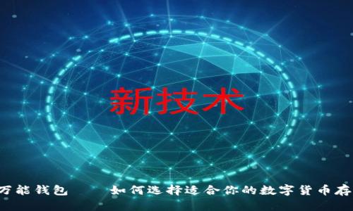 虚拟币万能钱包——如何选择适合你的数字货币存储工具？