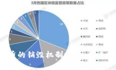 你知道虚拟币的销毁机制