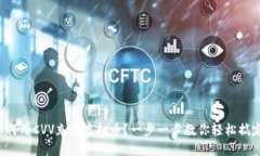如何用CVV充值虚拟币？一