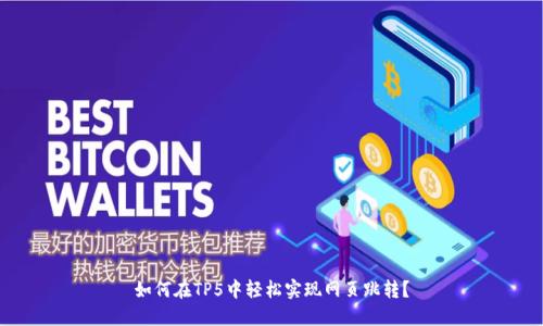如何在TP5中轻松实现网页跳转？