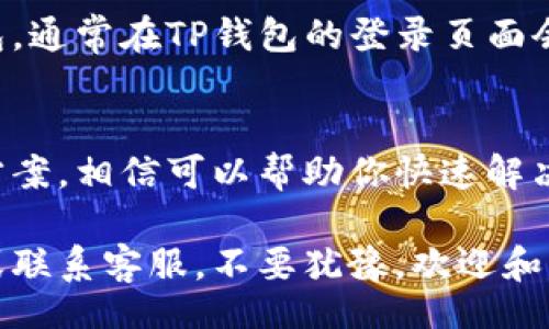 bianqi/bianqi  
TP钱包,打不开链接,区块链,数字货币/guanjianci

TP钱包打不开链接？让我们来帮你解决这个问题！

在这个数字货币的时代，TP钱包作为一个极受欢迎的加密钱包，让很多用户感受到极大的便利。然而，有时候我们难免会遇到一些小问题，比如“TP钱包打不开链接”。不要担心，本文将深入探讨这个问题，帮助你迅速找到解决方案。

TP钱包是什么？它的基本功能

TP钱包是一个多链数字资产钱包，致力于为用户提供安全、高效的数字资产管理服务。在这个平台上，用户可以轻松地存储、转账和交易多种数字货币，支持包括以太坊和其他主流区块链的资产。

TP钱包的功能不仅限于存储和转账，它还提供了交易所功能和DApp浏览器，方便用户直接在钱包内进行各种操作。此外，TP钱包还具备较强的安全性，用户资产受到很好的保护。因此，TP钱包受到了大量数字货币爱好者的青睐。

为什么会出现“TP钱包打不开链接”？

用户在使用TP钱包时遇到链接打不开的问题，可能是由多种因素造成的。我们来看看几个常见的原因：

ul
  listrong网络问题：/strong连接不稳定或信号差都会影响钱包的正常使用。如果你的手机网络或Wi-Fi不良，TP钱包可能无法加载链接。/li
  listrong软件版本：/strong使用过时的TP钱包版本可能会导致链接无法打开。定期更新软件是保持功能完好的重要一步。/li
  listrong缓存问题：/strongCaching可能会导致应用程序的表现不稳定。导清缓存可以帮助你解决这个问题。/li
  listrong服务器维护：/strong有时TP钱包的服务器会进行维护，这也可能导致用户暂时无法访问某些功能。/li
/ul

如何解决TP钱包打不开链接的问题？

接下来，我们将一步一步为你提供解决方案，让你可以在最短时间内恢复TP钱包的正常使用：

h41. 检查网络连接/h4
首先确认你的网络连接。尝试打开其他网站或应用程序来确认网络是正常的。如果你处在一个信号较弱的区域，建议切换到另一网络，例如切换到Wi-Fi或4G网络。

h42. 更新到最新版本/h4
确保你使用的是最新版本的TP钱包。去应用商店搜索TP钱包，查看是否有可用的更新。如果有，请务必更新到最新版本，以确保所有功能正常。

h43. 清理缓存/h4
清理钱包的应用缓存也是一个有效的解决方法。进入手机的设置应用管理TP钱包，选择清理缓存。这将有助于解决因缓存导致的问题，使TP钱包恢复流畅。

h44. 检查TP钱包的官方公告/h4
时不时地查看TP钱包官方网站或其社交媒体平台的公告，了解是否存在服务器维护或其他问题，这将帮助你更好地了解状况。

使用TP钱包的注意事项

使用TP钱包时，一些小细节也很重要，能够帮助你避免未来的问题：

ul
  listrong定期备份：/strong务必定期备份你的私钥和助记词，这样即便遇到极端情况也能恢复你的资产。/li
  listrong安全设置：/strong启用双重认证、指纹识别等安全措施，尽量保护好你的账户和资产。/li
  listrong谨慎链接：/strong在任何情况下，不要随意点击不明链接，以防钓鱼攻击。/li
/ul

相关问题

h4问题一：TP钱包怎样确保安全性？/h4
在数字货币的世界，安全性是每个用户最关心的话题。TP钱包通过多重加密技术确保用户资产的安全。它使用非托管模式，只有用户拥有私钥，第三方无法访问。此外，使用独特的安全协议 مع加密和多因素认证，确保只有认证用户可以访问资产。

h4问题二：如何恢复丢失的TP钱包账户？/h4
如果你不小心丢失了TP钱包的账户，不要惊慌。如果你备份了助记词或私钥，可以通过这些信息重新恢复钱包。通常在TP钱包的登录页面会有“恢复钱包”的选项，按照提示输入助记词即可。如果无法找回，请及时联系TP钱包的客服获取更多帮助。

结语
总的来说，TP钱包打开链接的问题往往是由网络、软件版本或缓存等简单原因造成的。通过本文提供的解决方案，相信可以帮助你快速解决这一问题。此外，确保钱包的安全性及备份账户信息也同样重要。

希望今后你在使用TP钱包时更加顺利，不再遇到打不开链接的烦恼。如果有其他疑问，请随时参考官方资讯或联系客服，不要犹豫，欢迎和我们讨论交流！