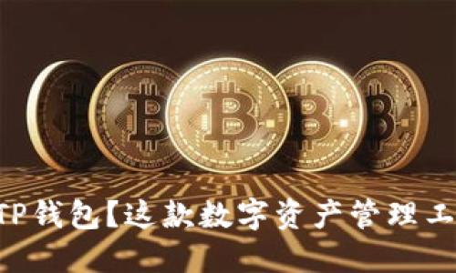 苹果手机如何下载TP钱包？这款数字资产管理工具你绝对不能错过！