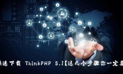 如何快速下载 ThinkPHP 5.1？