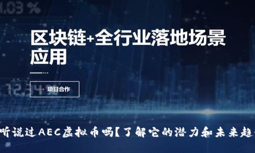 你听说过AEC虚拟币吗？了解它的潜力和未来趋势！