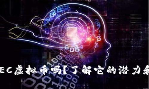 你听说过AEC虚拟币吗？了解它的潜力和未来趋势！