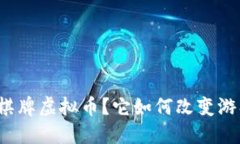 “什么是棋牌虚拟币？它