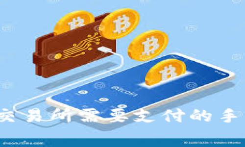 TP钱包转到交易所需要支付的手续费有多少？