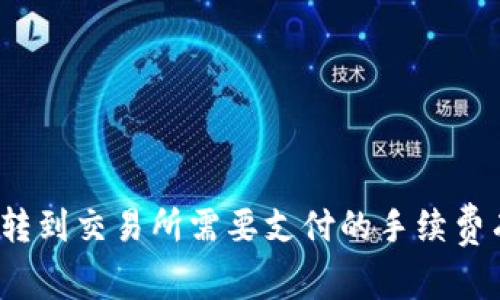 TP钱包转到交易所需要支付的手续费有多少？