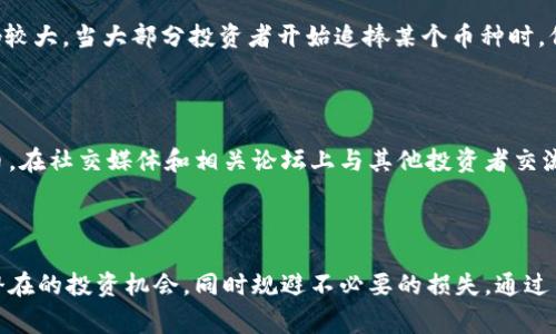diaoti虚拟币空降：有什么内幕和风险你需要知道？/diaoti  
虚拟币, 空降, 投资风险, 数字货币/guanjianci  

什么是虚拟币空降？  
虚拟币空降，顾名思义，是指某些数字货币在短时间内大幅上涨，仿佛从天而降。这种情况常常引起投资者的极大关注和热情，尤其是在加密货币市场波动极大的背景下。投资者们希望通过快速买入这种虚拟币，借此获取丰厚的利润。然而，空降币的背后往往隐藏着许多复杂的因素，包括市场操控、投机行为以及潜在的风险。

投资虚拟币空降币的吸引点  
虚拟币市场的魅力在于其高风险与高收益。在这种环境下，空降币如雨后春笋般冒出，吸引了众多投资者眼球。许多人追求快速的经济回报，希望通过几天甚至几小时的投资，便能获得数倍的收益。与传统投资方式相比，虚拟币的价格波动更加剧烈，这为短期投资者创造了大量的机会。  
另外，随着区块链技术的不断发展，越来越多的创新项目涌现，许多新兴的虚拟币以其独特的功能和创意引发投资者的关注。例如，某些基于去中心化金融（DeFi）应用的虚拟币，因为其潜在的应用价值而受到追捧。一旦市场情绪高涨，这些币种便容易出现空降现象。

空降币的风险在哪里？  
尽管空降币的涨幅令人兴奋，但背后的风险不容小觑。首先，许多空降币的价值并不稳定，容易受到市场情绪的左右。例如，当市场热度减退，投资者信心不足时，空降币的价格可能迅速回落，导致巨额损失。  
其次，某些空降币可能是人为操控的结果。市场操盘手通过制造虚假的需求和供给，来操纵虚拟币的价格。这样一来，那些盲目跟随的投资者往往会因为错误的判断而遭受损失。因此，在投资时一定要保持警惕，避免被市场误导。

投资者如何判断空降币的价值？  
在投资虚拟币时，了解其背景、项目团队和技术路线是至关重要的。投资者应关注以下几个方面：  
ul  
listrong团队背景/strong：了解项目背后的团队是否有丰富的行业经验和成功案例。/li  
listrong技术实用性/strong：评估该虚拟币所在项目的技术是否具备实际应用价值。一些虚拟币可能仅仅是炒作，并没有实际的应用场景。/li  
listrong市场需求/strong：分析该虚拟币是否有良好的市场需求和用户基础。这将直接影响其长期价值。/li  
listrong竞争对手分析/strong：了解市场上类似项目的状况及其对该空降币的威胁。/li  
/ul  
这些信息能够帮助投资者做出更加理性的判断，避免盲目跟风。

虚拟币空降的成功案例  
近年来，许多虚拟币经历了空降，并且成功让早期投资者从中获益。例如，某个基于新型智能合约的平台项目，曾在一个月内价格翻倍，吸引了大量投资者入场。这种现象的背后，除了市场情绪的推动，项目本身的优势和社区的活跃性也是不可忽视的因素。  
这些成功的例子使得越来越多的投资者趋之若鹜，希望能在空降现象中一搏。然而，真正能够持续赚钱的投资者，并不仅仅是依靠运气，而是通过深入的研究和经验技巧，把握市场脉动。

如何分散投资风险？  
面对虚拟币市场的高风险，投资者可以采取多元化投资策略来分散风险。这包括：  
ul  
listrong投资不同类型的虚拟币/strong：例如，可以将资金分配到主流币种（如比特币、以太坊）和一些有潜力的新兴币种中。/li  
listrong设定止损点/strong：确保在投资前设定好止损点，以减少因市场暴跌带来的损失。/li  
listrong关注市场动态/strong：持续关注市场消息和技术分析，及时调整投资策略。/li  
/ul  
通过这些方式，投资者可以更好地控制风险，保障投资收益。

相关问题探讨  
h41. 虚拟币空降是否意味着市场泡沫？/h4  
市场泡沫通常指的是资产价格大幅高于其内在价值的现象。虚拟币空降现象确实可能暗示着市场泡沫。由于虚拟币市场受投资者情绪影响较大，当大部分投资者开始追捧某个币种时，价格会迅速攀升。然而，这种增长常常缺乏实质性支撑，一旦市场情绪转向，价格也会迅速下跌，从而造成严重的泡沫破裂。  
理解这一点对于投资者尤为重要，保持理性并根据最基本的投资原则做出决策，避免在市场情绪中迷失方向。

h42. 如何找到值得投资的虚拟币项目？/h4  
寻找值得投资的虚拟币项目，首先要做好市场调研。通过查阅项目白皮书、分析团队背景、评估技术可行性等手段，尝试识别高质量的虚拟币。在社交媒体和相关论坛上与其他投资者交流意见也是获取信息的好方法。此外，关注行业分析师和专业机构的看法，能够帮助你获得更加全面的市场视角。  
最后，永远不要将所有的资金投入到一个项目中，保持资产的流动性以及应对市场波动的能力，是确保长期投资成功的关键。

总结  
虚拟币空降现象具备吸引力，但也潜藏风险。作为投资者，理解这一现象的背后原因，采用合理的投资策略和谨慎的态度，能够帮助你挖掘潜在的投资机会，同时规避不必要的损失。通过不断学习和提升自己的投资技能，才能在复杂多变的虚拟币市场中立于不败之地。