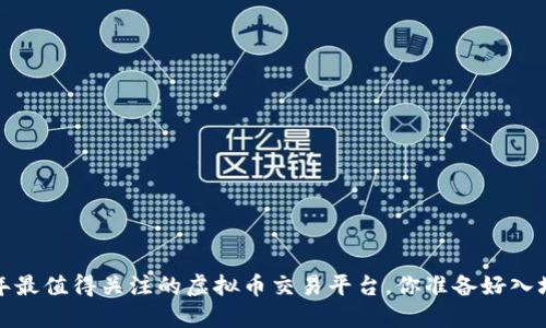 2022年最值得关注的虚拟币交易平台，你准备好入场了吗？