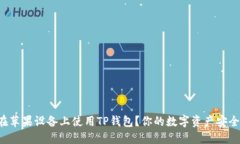 如何在苹果设备上使用T