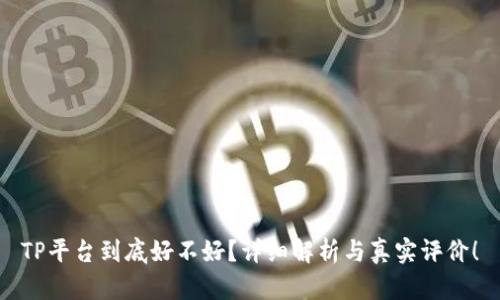 TP平台到底好不好？详细解析与真实评价！