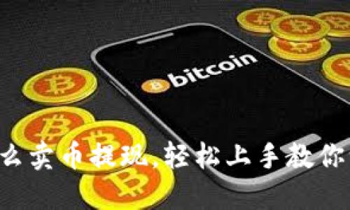 TP钱包怎么卖币提现，轻松上手教你一步步来！