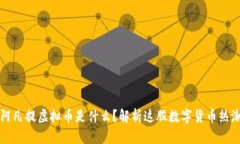 阿凡提虚拟币是什么？解