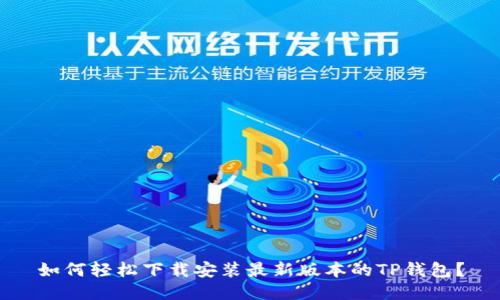 如何轻松下载安装最新版本的TP钱包？