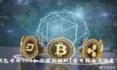 TP钱包中的BNB如何顺利提现