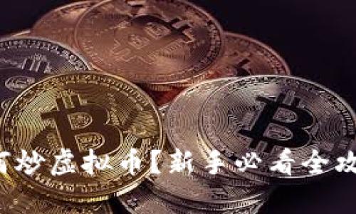 如何炒虚拟币？新手必看全攻略！