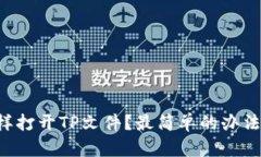 怎么样打开TP文件？最简单