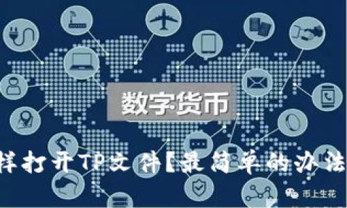 怎么样打开TP文件？最简单的办法来了！