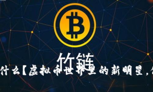 佩奇币是什么？虚拟币世界里的新明星，你了解吗？