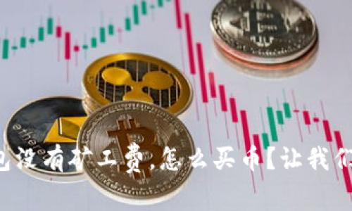 TP钱包没有矿工费，怎么买币？让我们聊聊！