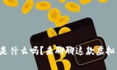 你知道莱特币是什么吗？