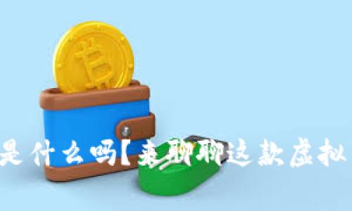 你知道莱特币是什么吗？来聊聊这款虚拟货币的故事吧！