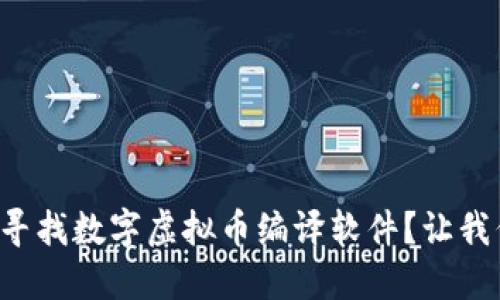 你是否在寻找数字虚拟币编译软件？让我们来聊聊！