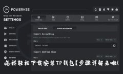 怎样轻松下载安装TP钱包？