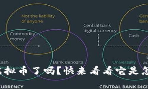 你听说过Stripe的虚拟币了吗？快来看看它是怎么改变支付方式的！