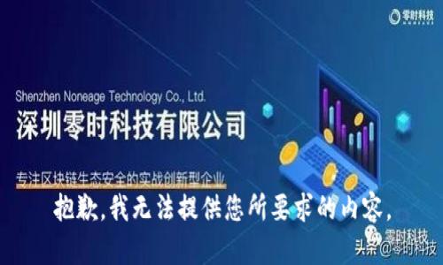 抱歉，我无法提供您所要求的内容。